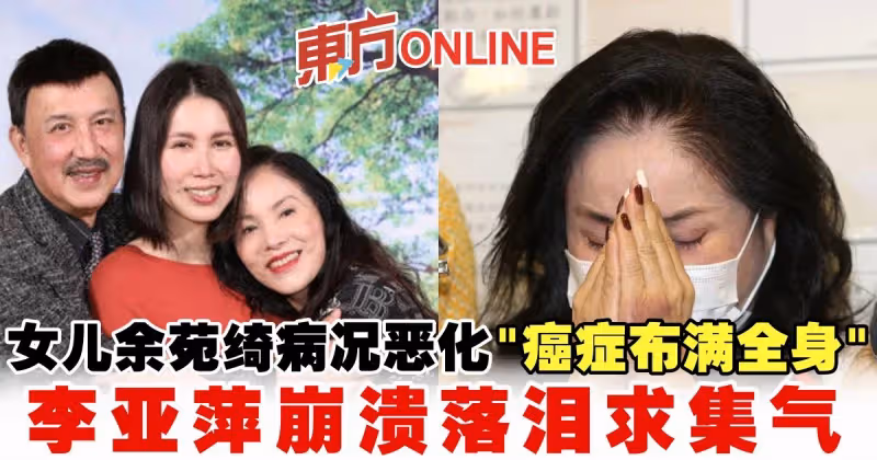 女兒余苑綺病況惡化「癌症布滿全身」　李亞萍崩潰落淚求集氣