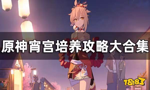 原神宵宮培養攻略大合集 宵宮培養攻略一覽