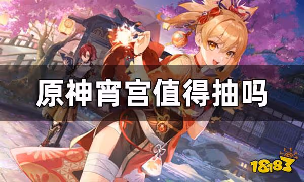 原神宵宮值得抽嗎 宵宮抽取建議