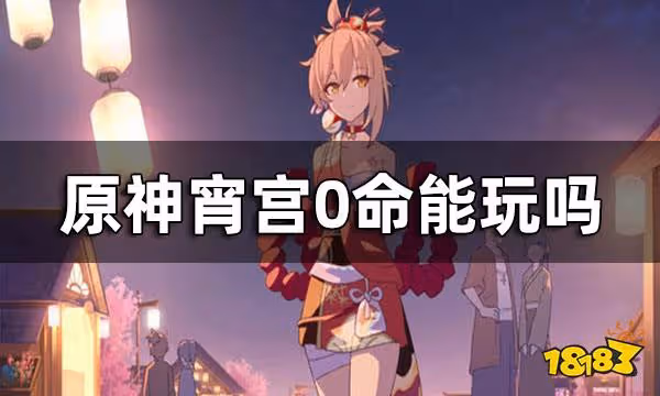 原神宵宮0命能玩嗎 宵宮命之座介紹