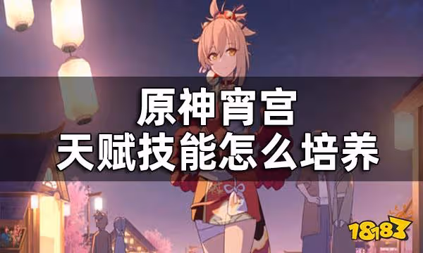 原神宵宮天賦技能一覽 宵宮天賦技能怎麼培養