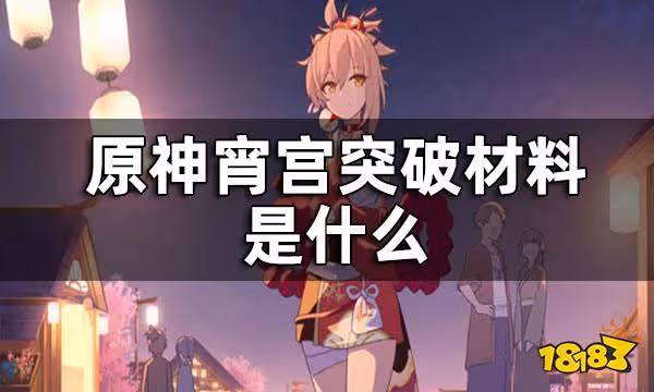 原神宵宮突破材料一覽 宵宮突破材料是什麼