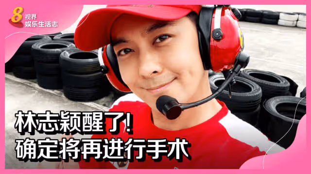 第一階段手術完成　林志穎還有1難關要面對