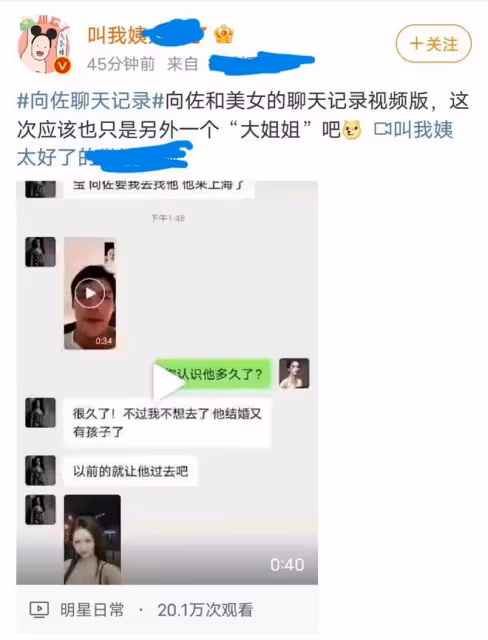 向佐又上熱搜,聊天記錄曝光,與美女視頻,郭爸爸沉默並清空內容