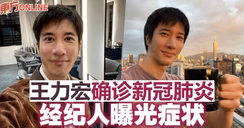 王力宏確診新冠肺炎　經紀人曝光症狀