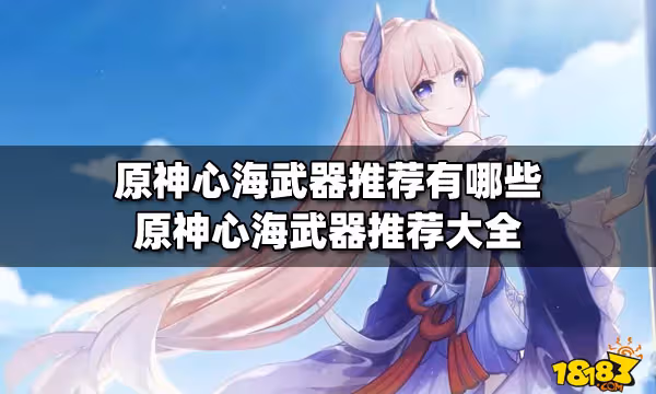 原神心海武器推薦有哪些 原神心海武器推薦大全