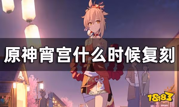 原神宵宮什麼時候覆刻 宵宮復刻時間
