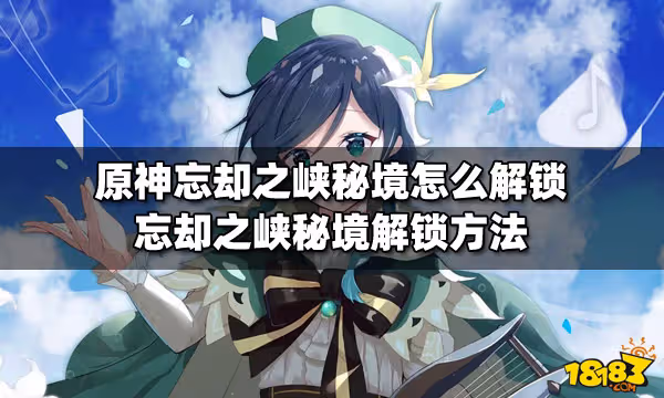 原神忘卻之峽秘境怎麼解鎖 忘卻之峽秘境解鎖方法