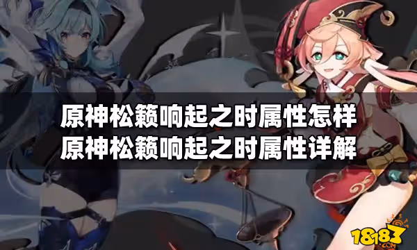 原神松籟響起之時屬性怎樣 原神松籟響起之時屬性詳解