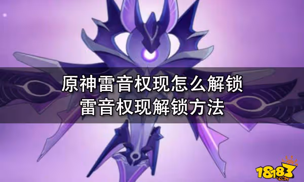 原神雷音權現怎麼解鎖 雷音權現解鎖方法