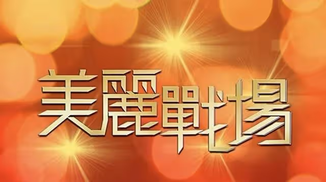 期待!TVB五部待拍大製作劇集曝光,彙集醫療、懸疑、商戰等題材