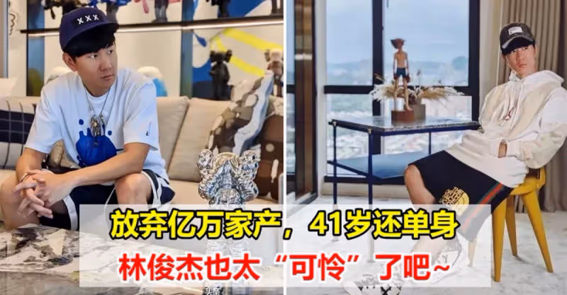 放棄億萬家產，41歲還單身，林俊傑也太「可憐」了吧~
