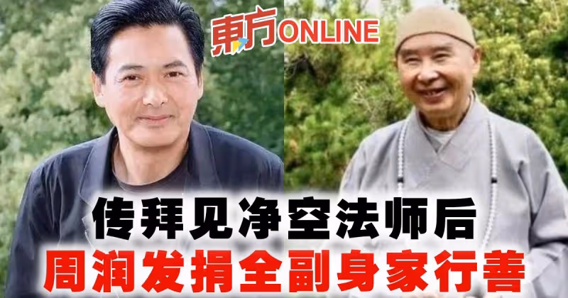 傳拜見凈空法師後　周潤發捐全副身家行善