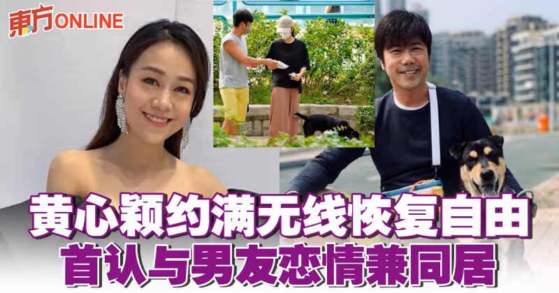 黃心穎約滿無線回復自由　首認與泥鯭戀情兼同居