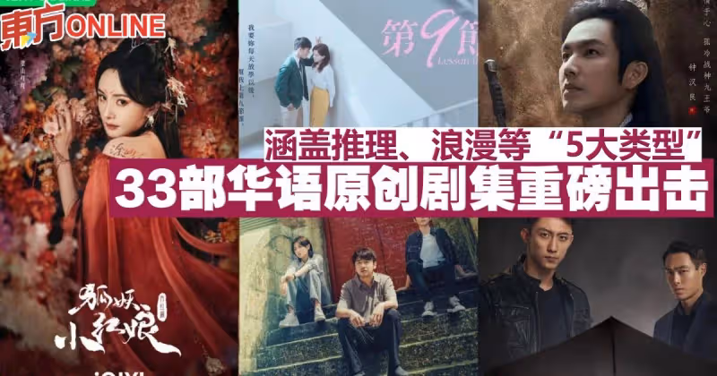 涵蓋推理、浪漫等「5大類型」　33部華語原創劇集重磅出擊
