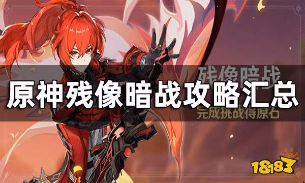 原神殘像暗戰攻略匯總 殘像暗戰平民玩家要怎麼打