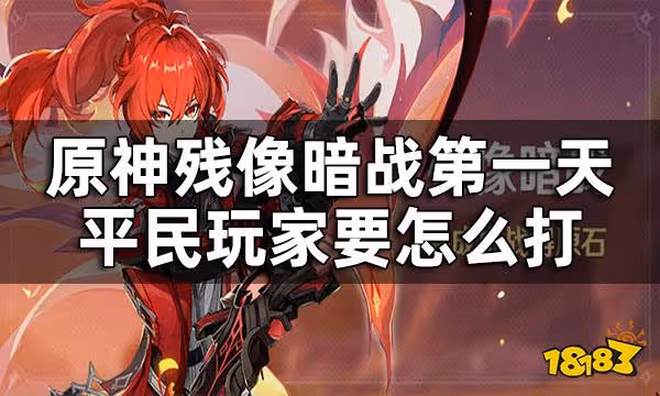 原神殘像暗戰第一天活動攻略 殘像暗戰第一天平民玩家要怎麼打