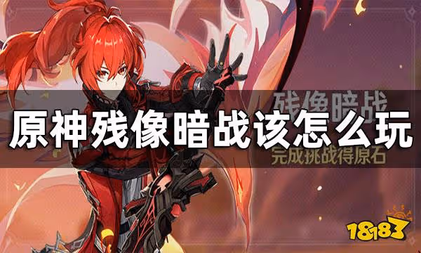 原神殘像暗戰玩法一覽 殘像暗戰該怎麼玩