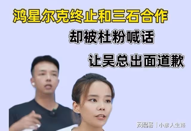 鴻星爾克終止和三石合作，卻被杜粉喊話，讓吳總出面道歉