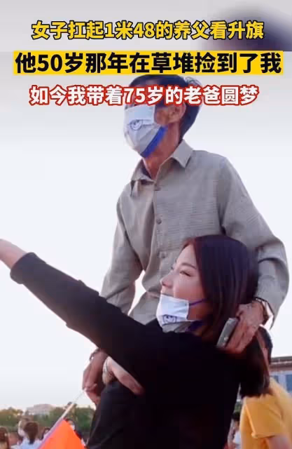 女子報恩，扛起1米4的養父看升旗，一個動作一句話，讓人瞬間淚目