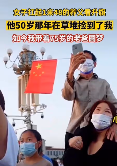 女子報恩，扛起1米4的養父看升旗，一個動作一句話，讓人瞬間淚目