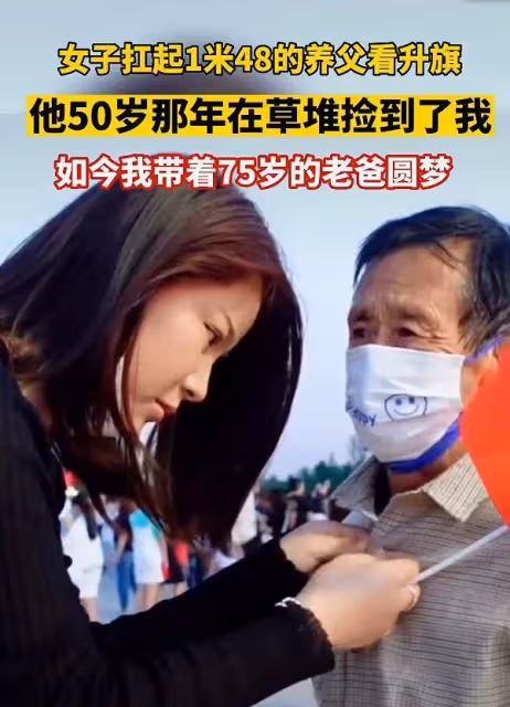 女子報恩，扛起1米4的養父看升旗，一個動作一句話，讓人瞬間淚目