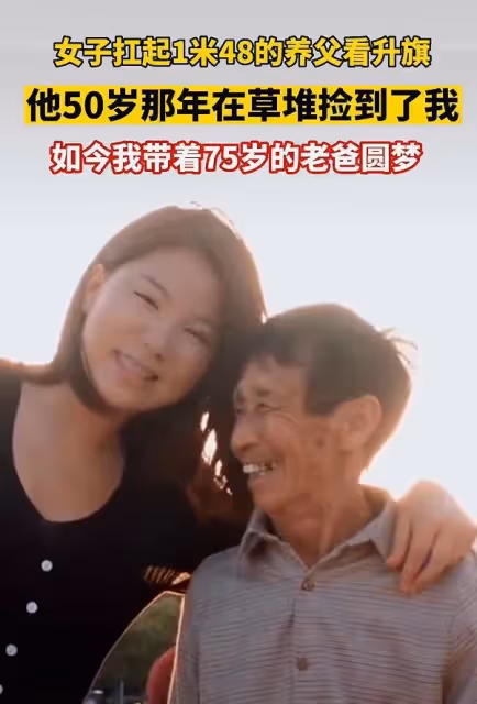 女子報恩,扛起1米4的養父看升旗,一個動作一句話,讓人瞬間淚目