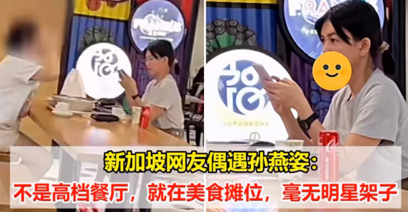 新加坡網友小吃攤偶遇孫燕姿：比以前長胖不少，看起來「孕味十足」