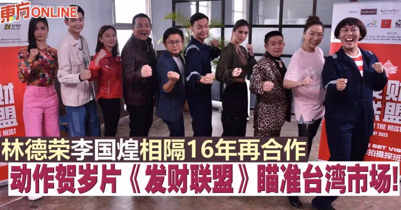 馬新版《紙房子》？！林德榮李國煌《發財聯盟》瞄準台灣市場！