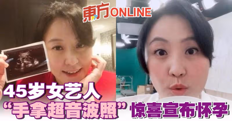 45歲女藝人「手拿超音波照」驚喜宣布懷孕