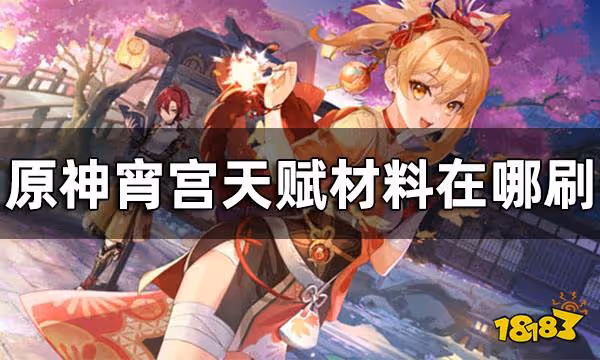 原神宵宮天賦材料一覽 宵宮天賦材料在哪刷