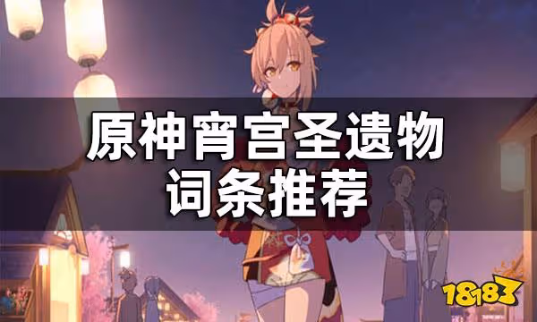 原神宵宮聖遺物詞條推薦 宵宮聖遺物屬性選擇