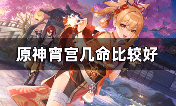 原神宵宮幾命比較好 宵宮命之座性價比分析