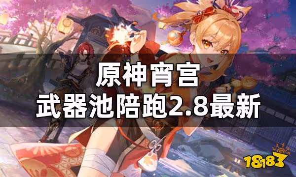 原神宵宮武器池up 宵宮武器池陪跑2.8最新
