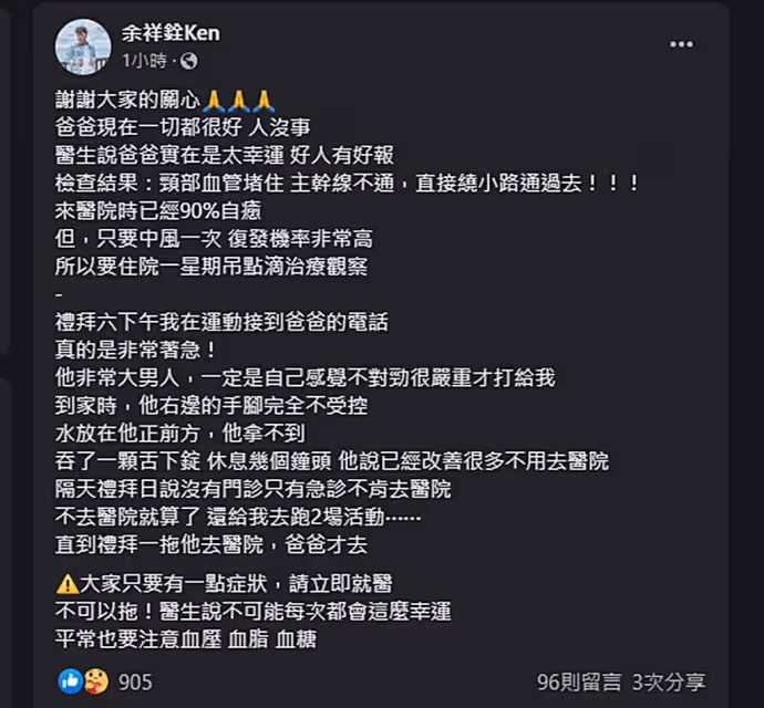 首曝余天病床照!余祥銓曝病況「脖子血管全塞住」右半身動不了 醫生檢查後愣住:「真的太幸運了」