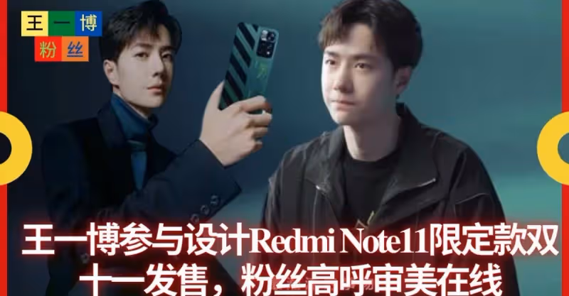 王一博參與設計Redmi Note11限定款雙十一發售，粉絲高呼審美在線_潮流_摩托_舞台