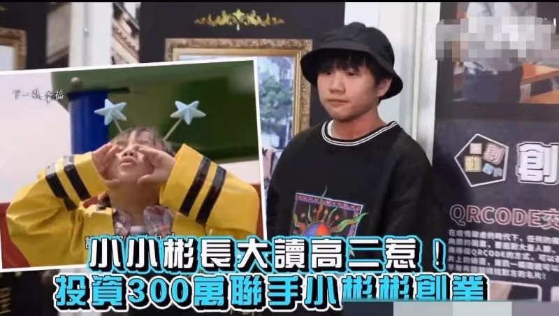 小小彬又被親爸拉著賺錢,才讀高二就聯手創業,被說動投資三百萬,網友:成了家裡的搖錢樹