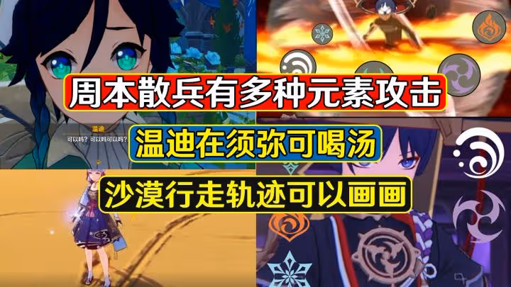 原神：周本散兵有多元素攻擊，溫迪在須彌可以喝湯，沙漠可以畫畫