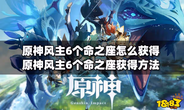 原神風主6個命之座怎麼獲得 風主6個命之座獲得方法