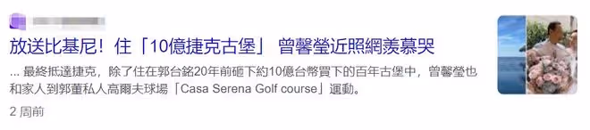 富士康老闆結婚14周年,在紀念亡妻的古堡,與二婚妻子開派對慶祝