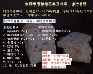 血糯米酒釀桂花赤豆吐司｜附血糯米酒釀的做法