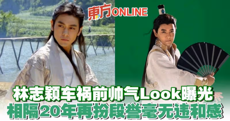 車禍前帥氣Look曝光　林志穎相隔20年再扮段譽毫無違和感
