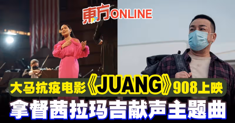 大馬抗疫電影《JUANG》定檔908　拿督茜拉瑪吉獻聲主題曲