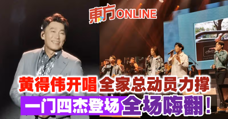 黃得偉開唱全家總動員力撐　一門四傑登場全場嗨翻！