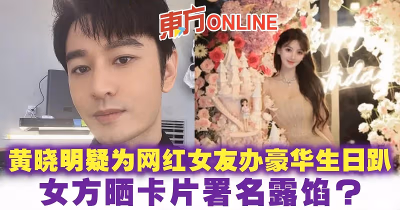 黃曉明疑為緋聞網紅女友辦豪華生日趴　女方曬卡片署名露餡？！