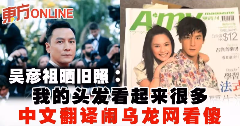 吳彥祖曬舊照：我的頭髮看起來很多　中文翻譯鬧烏龍網看傻