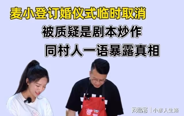 麥小登訂婚儀式臨時取消,被質疑是劇本炒作,同村人一語暴露真相