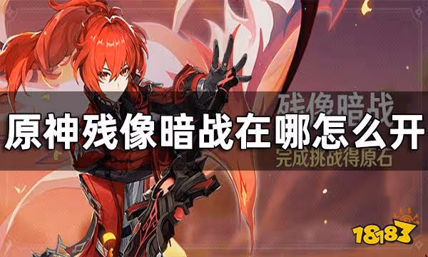 原神殘像暗戰觸發條件 殘像暗戰在哪怎麼開