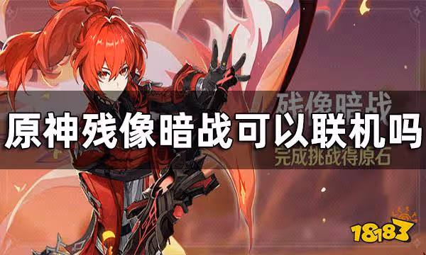 原神殘像暗戰可以聯機嗎 殘像暗戰玩法介紹