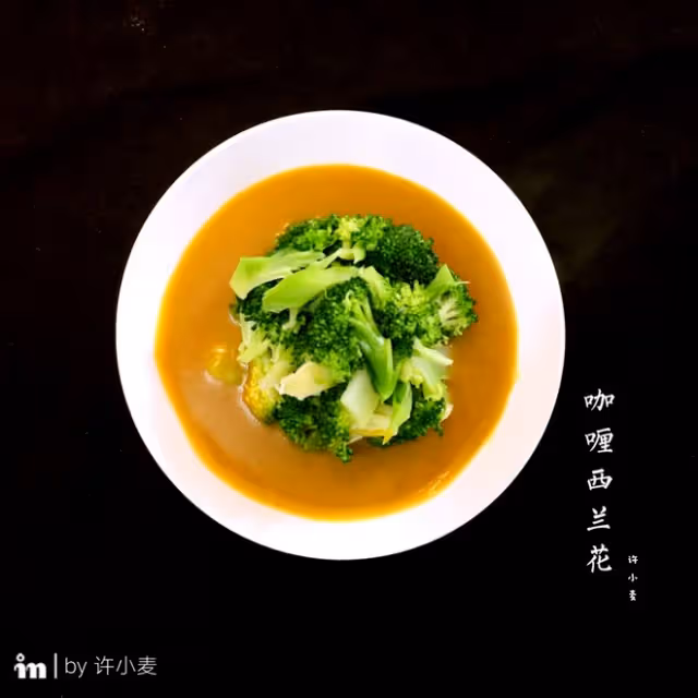 咖喱西蘭花